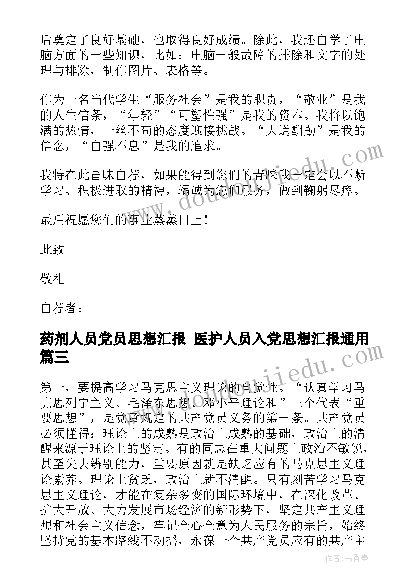 2023年药剂人员党员思想汇报 医护人员入党思想汇报(优质10篇)