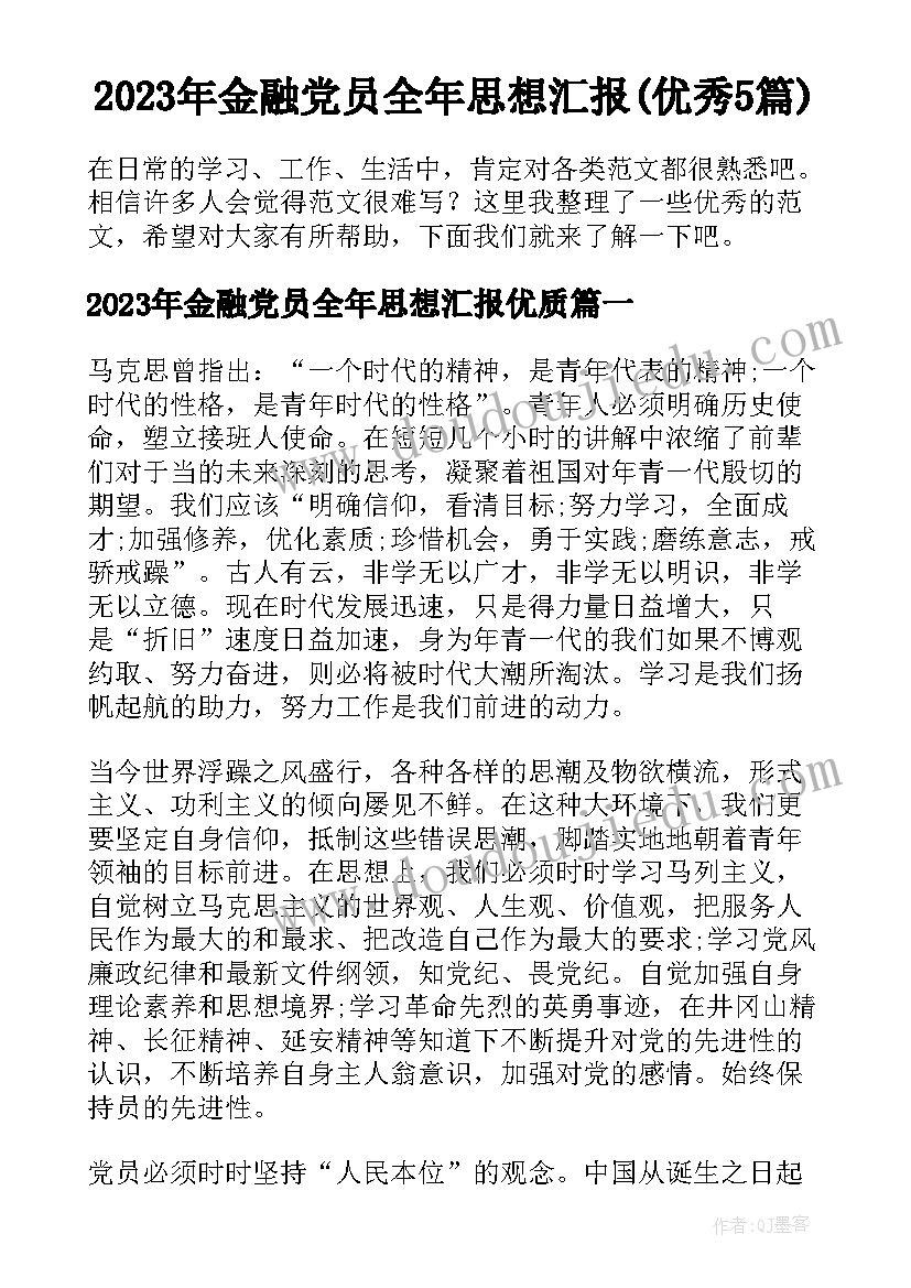 2023年金融党员全年思想汇报(优秀5篇)