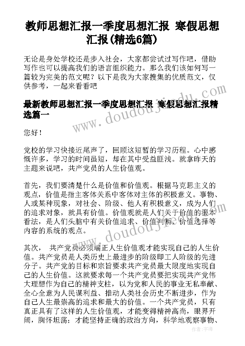 教师思想汇报一季度思想汇报 寒假思想汇报(精选6篇)