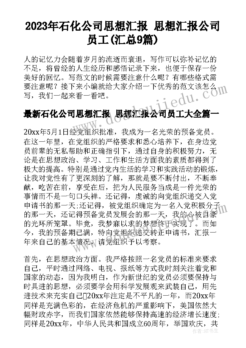 2023年石化公司思想汇报 思想汇报公司员工(汇总9篇)