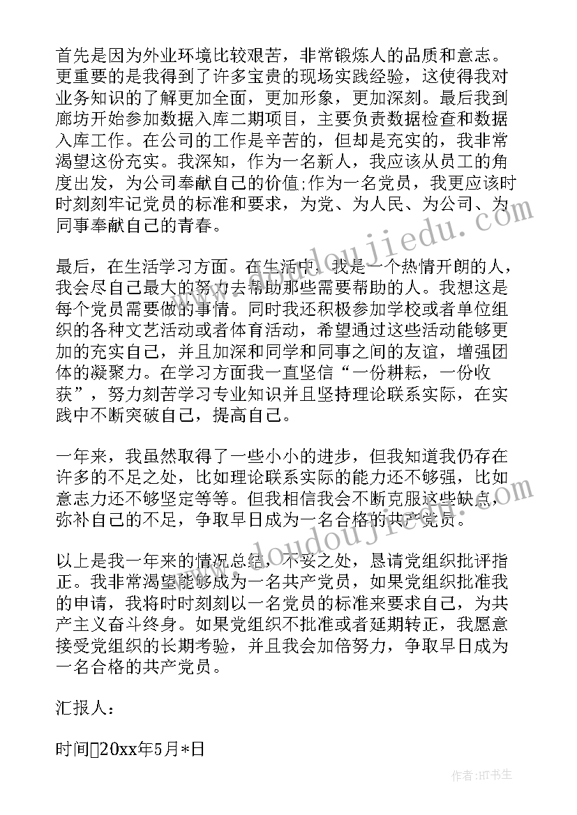 2023年石化公司思想汇报 思想汇报公司员工(汇总9篇)