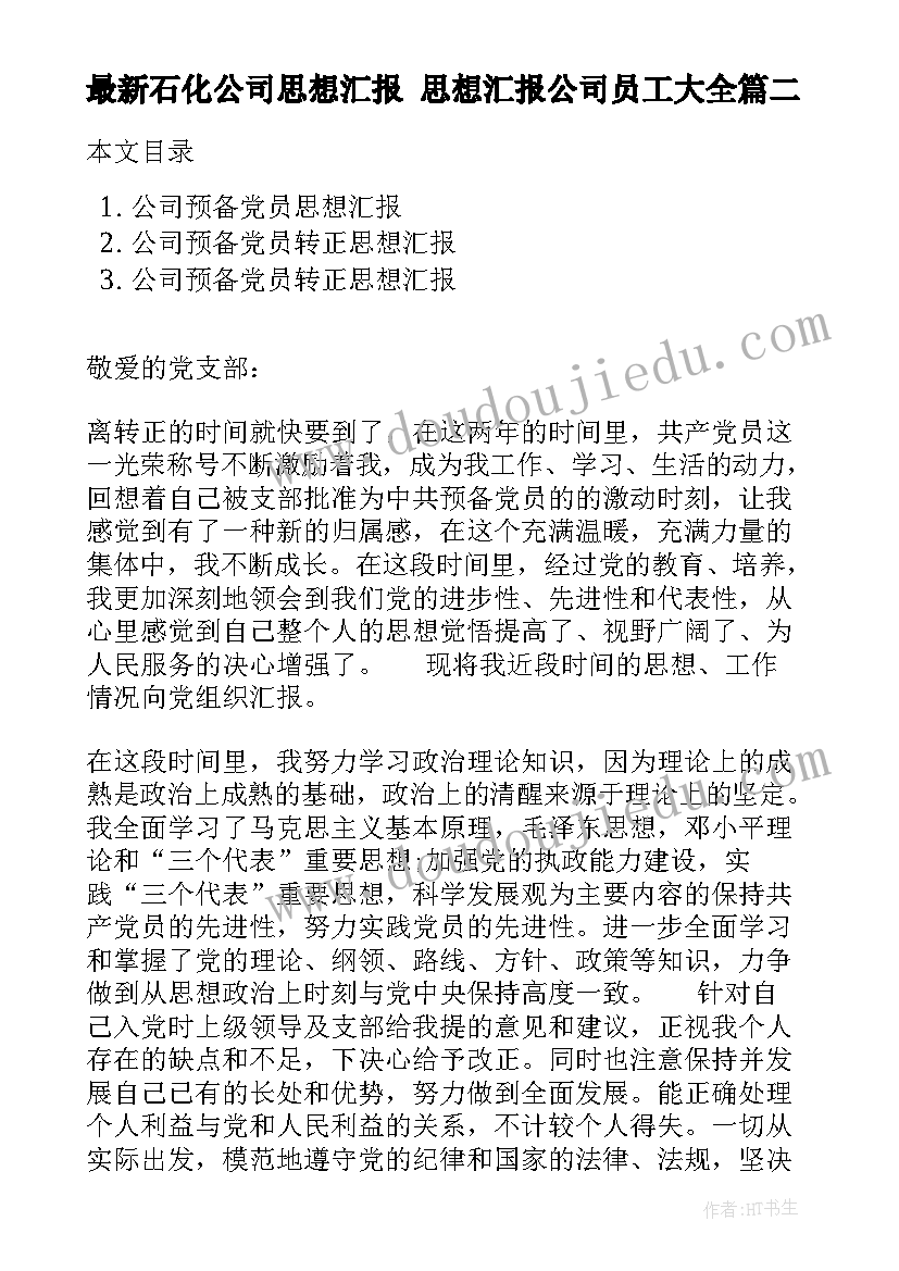 2023年石化公司思想汇报 思想汇报公司员工(汇总9篇)