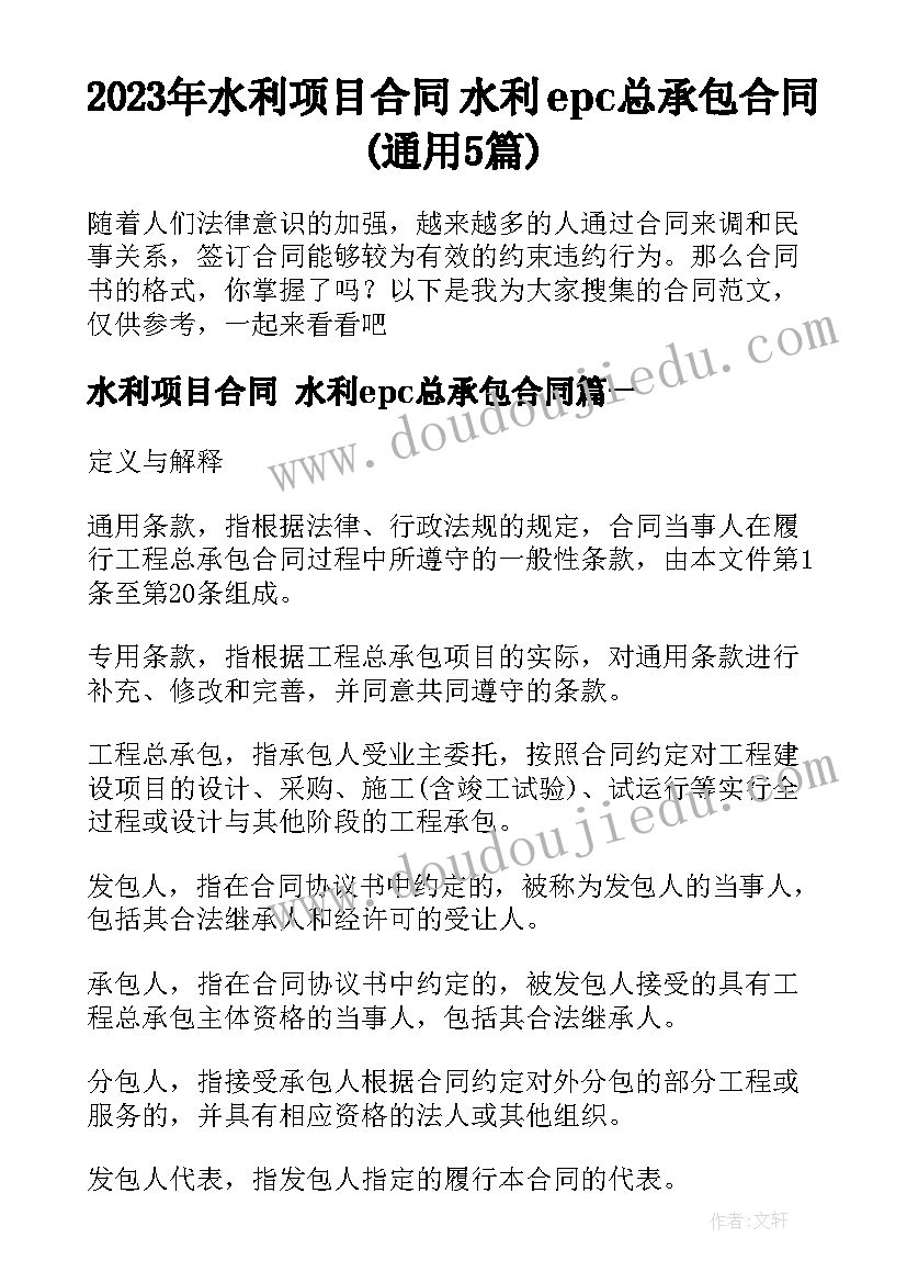 2023年水利项目合同 水利epc总承包合同(通用5篇)