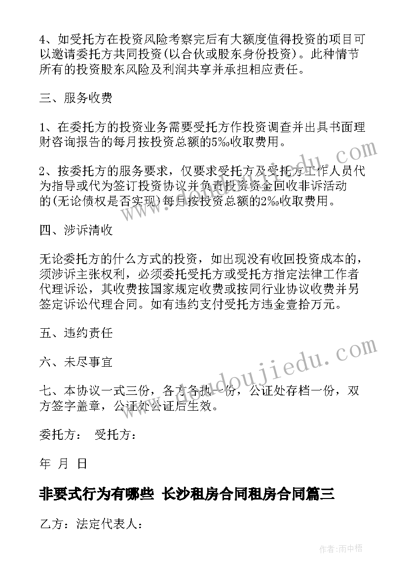 非要式行为有哪些 长沙租房合同租房合同(实用7篇)