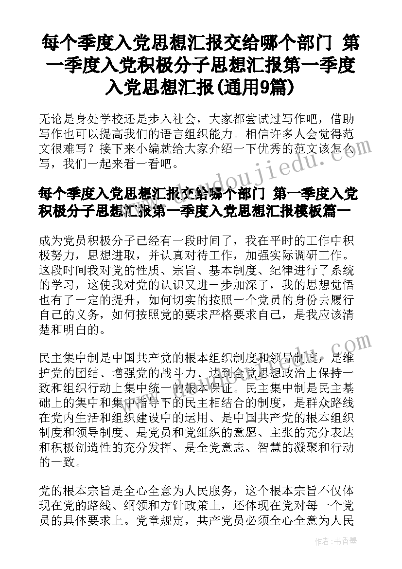 每个季度入党思想汇报交给哪个部门 第一季度入党积极分子思想汇报第一季度入党思想汇报(通用9篇)