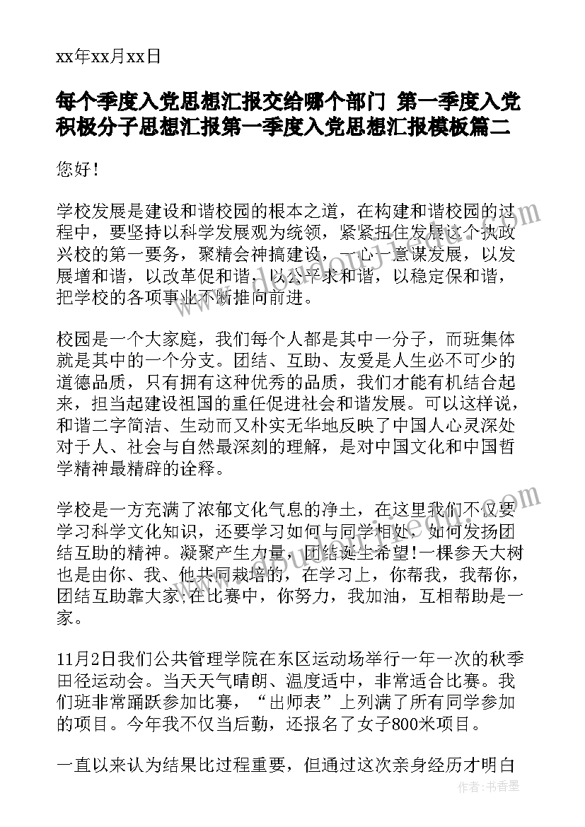 每个季度入党思想汇报交给哪个部门 第一季度入党积极分子思想汇报第一季度入党思想汇报(通用9篇)