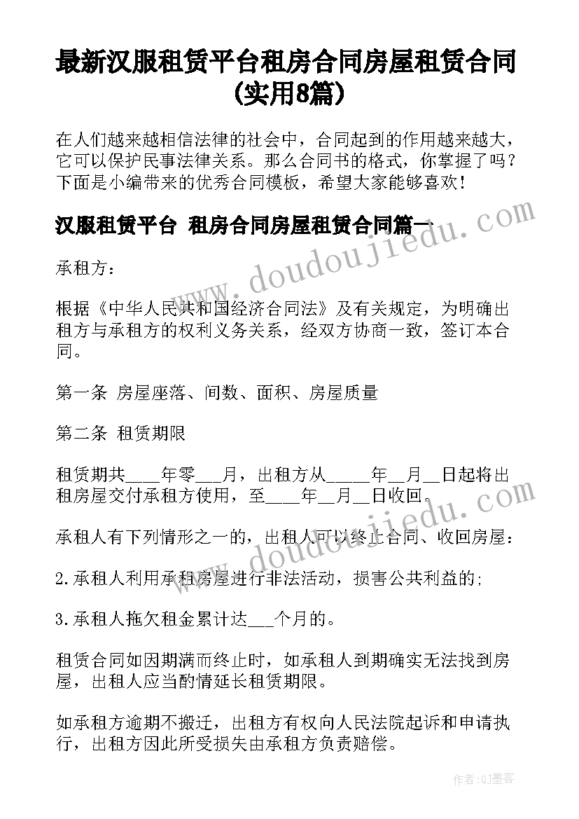 最新汉服租赁平台 租房合同房屋租赁合同(实用8篇)