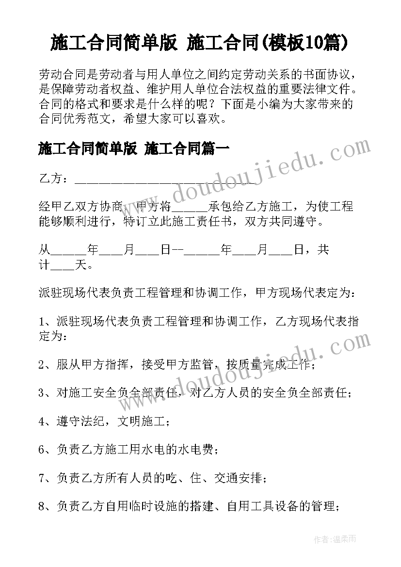 施工合同简单版 施工合同(模板10篇)