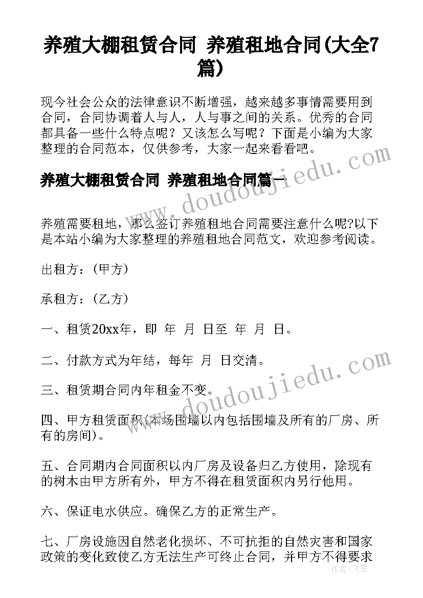 养殖大棚租赁合同 养殖租地合同(大全7篇)