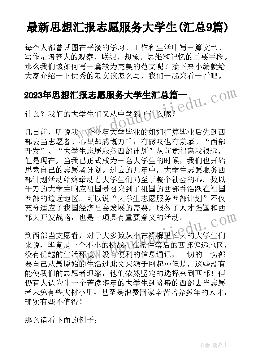 最新思想汇报志愿服务大学生(汇总9篇)