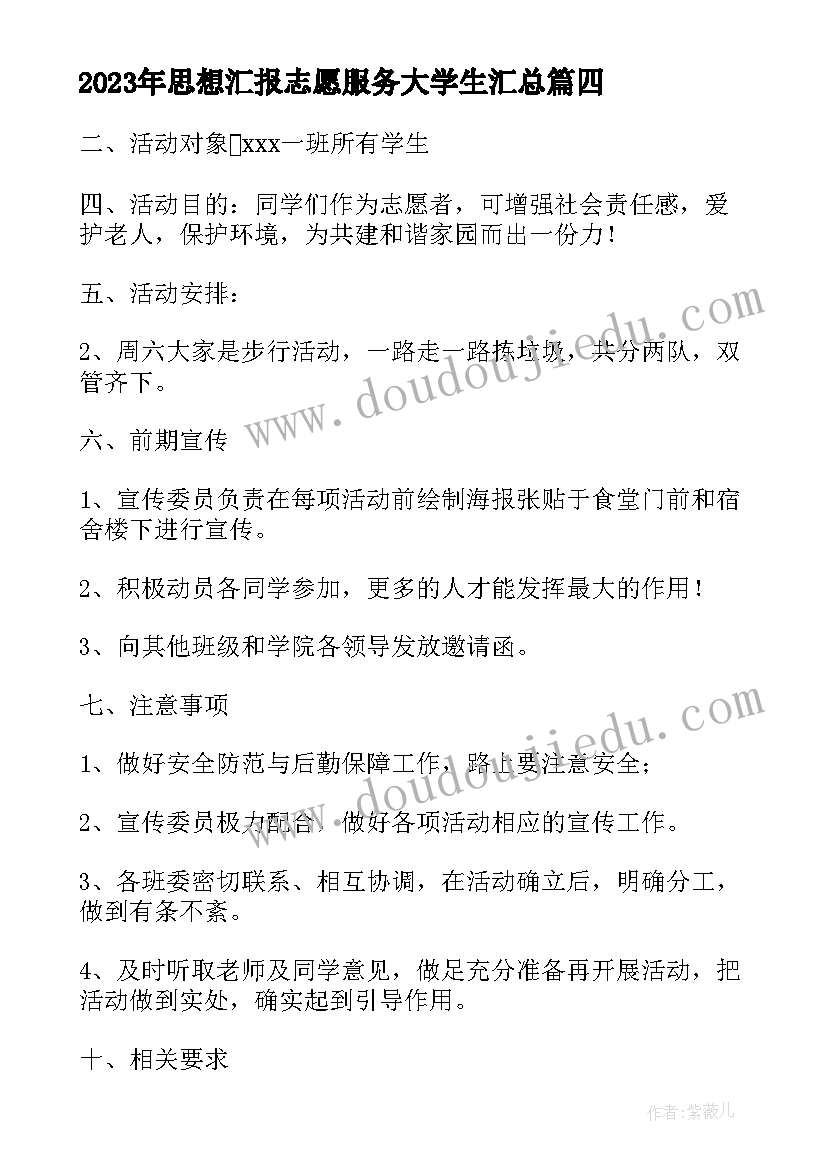 最新思想汇报志愿服务大学生(汇总9篇)