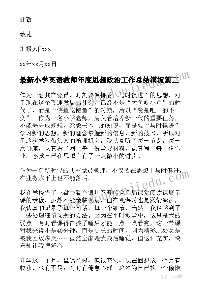 2023年小学英语教师年度思想政治工作总结(通用6篇)