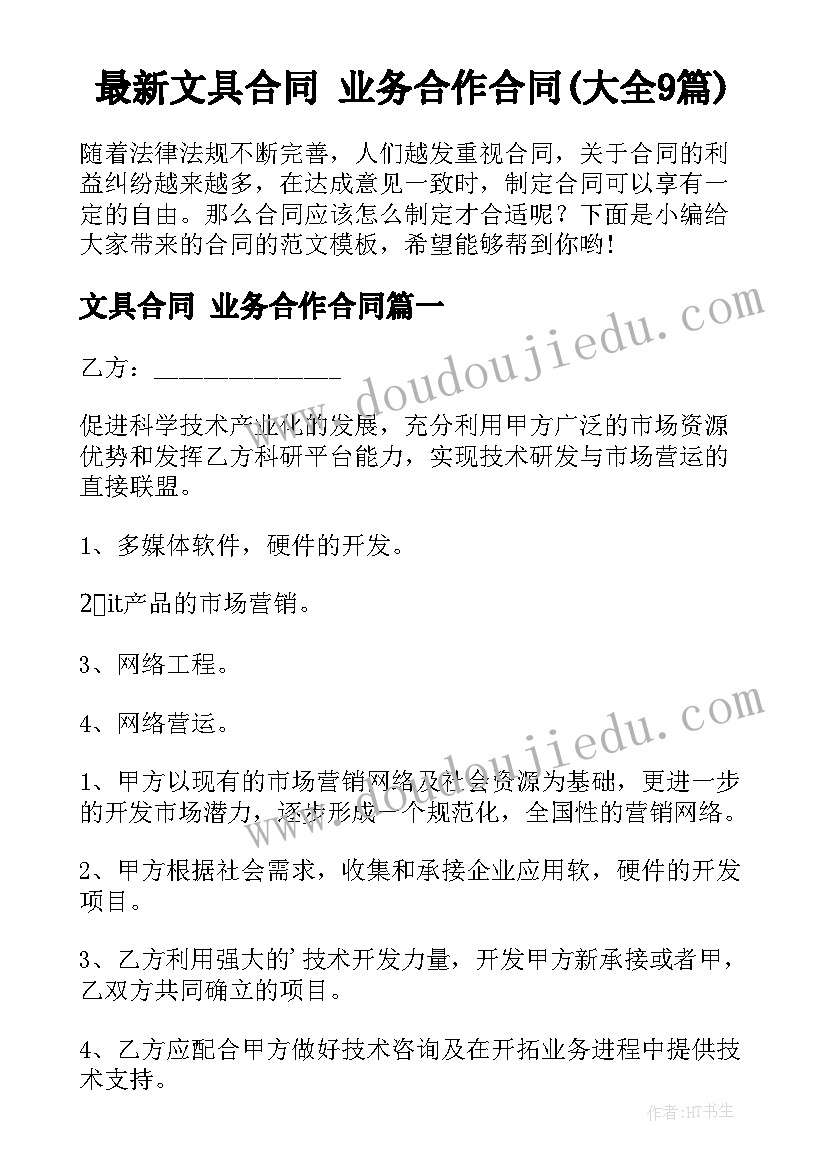 最新文具合同 业务合作合同(大全9篇)