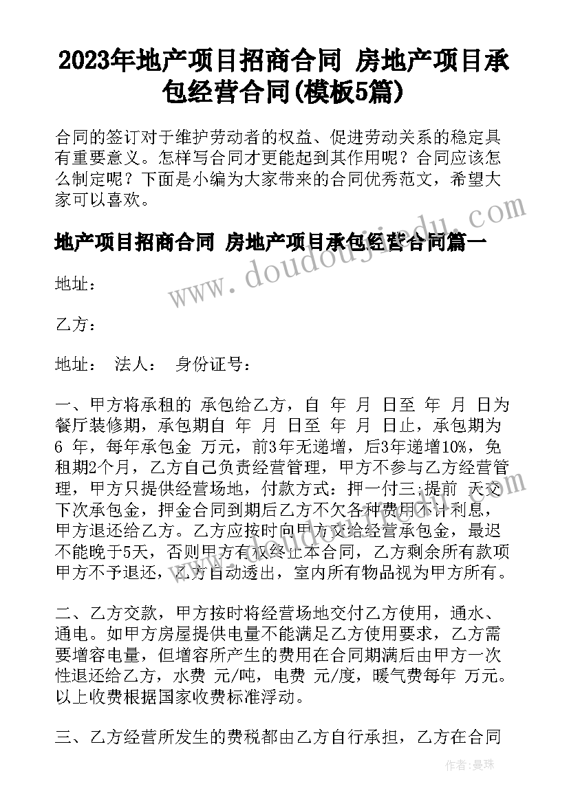 2023年地产项目招商合同 房地产项目承包经营合同(模板5篇)