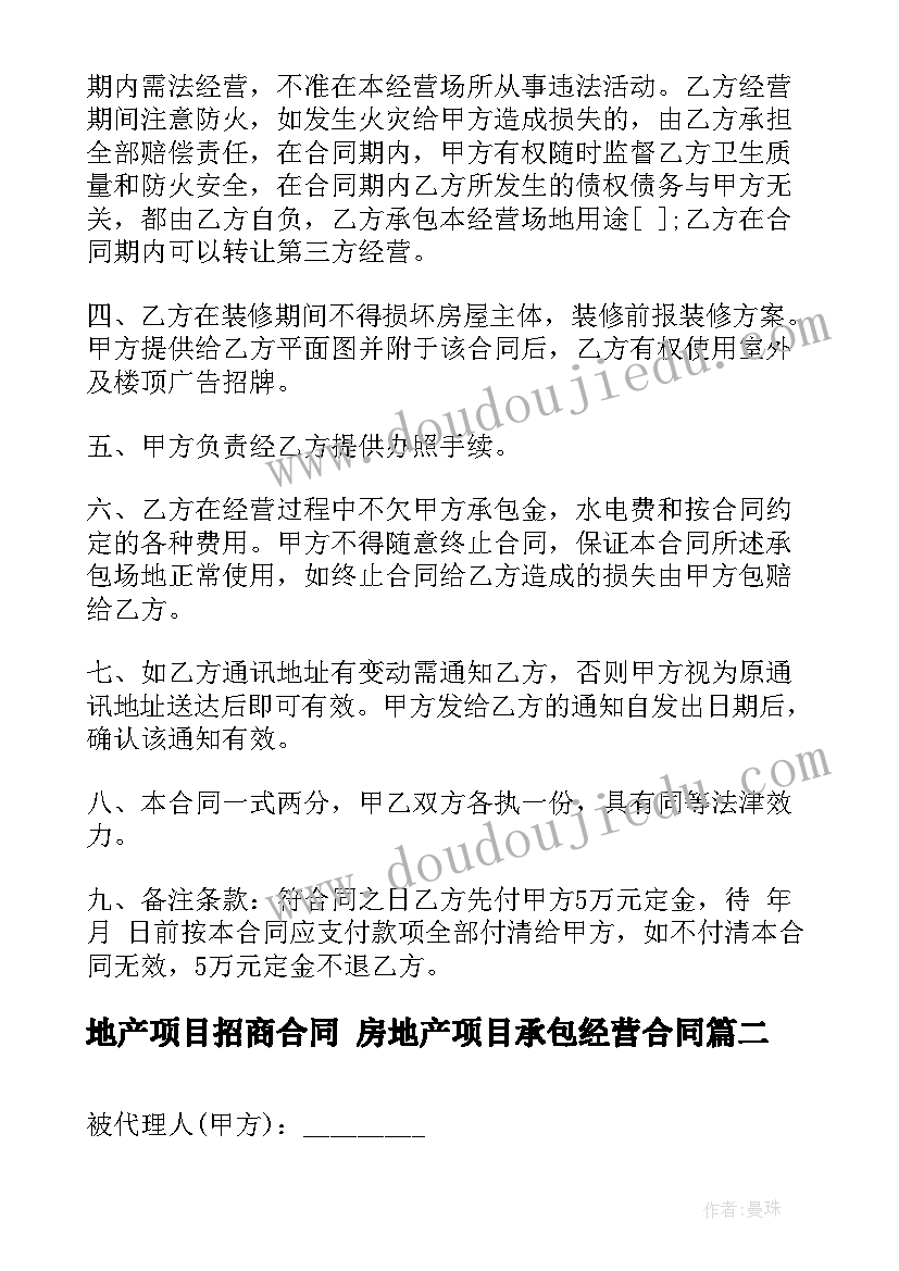 2023年地产项目招商合同 房地产项目承包经营合同(模板5篇)