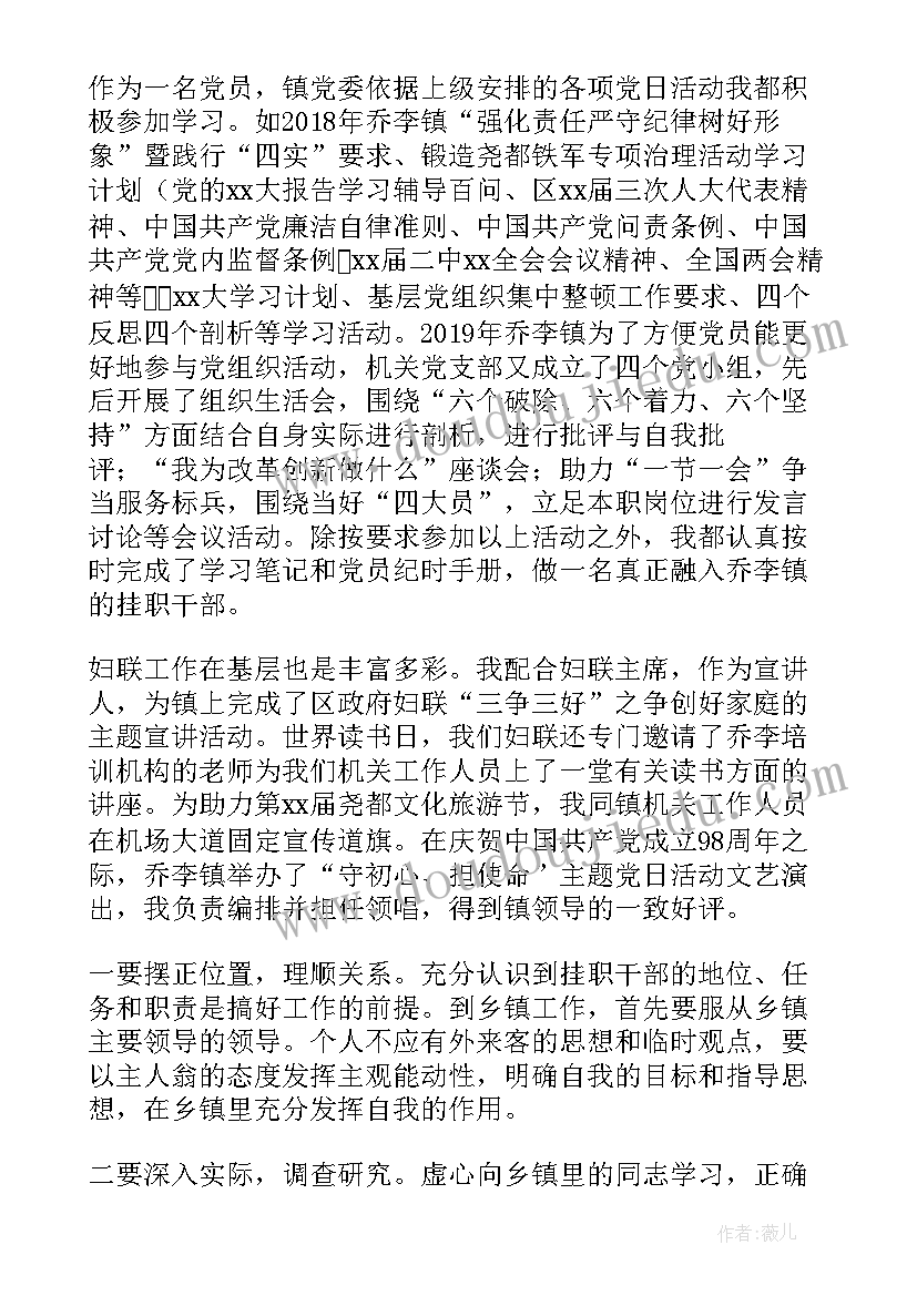 干部挂职锻炼鉴定表个人总结 挂职锻炼干部心得体会(优秀8篇)