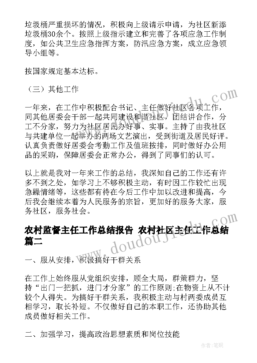 农村监督主任工作总结报告 农村社区主任工作总结(优秀5篇)