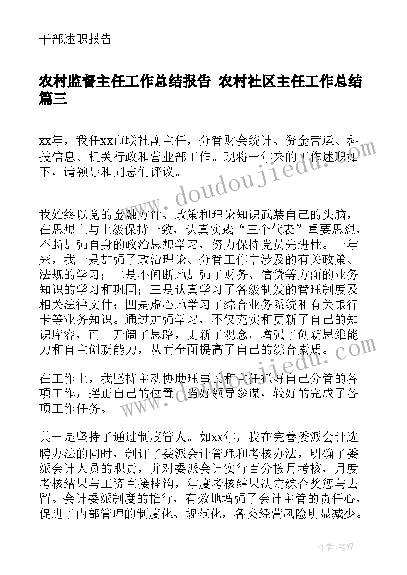 农村监督主任工作总结报告 农村社区主任工作总结(优秀5篇)