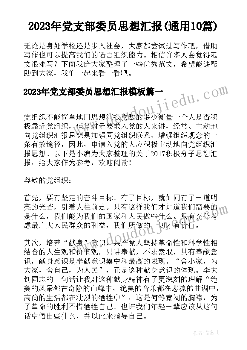 2023年党支部委员思想汇报(通用10篇)