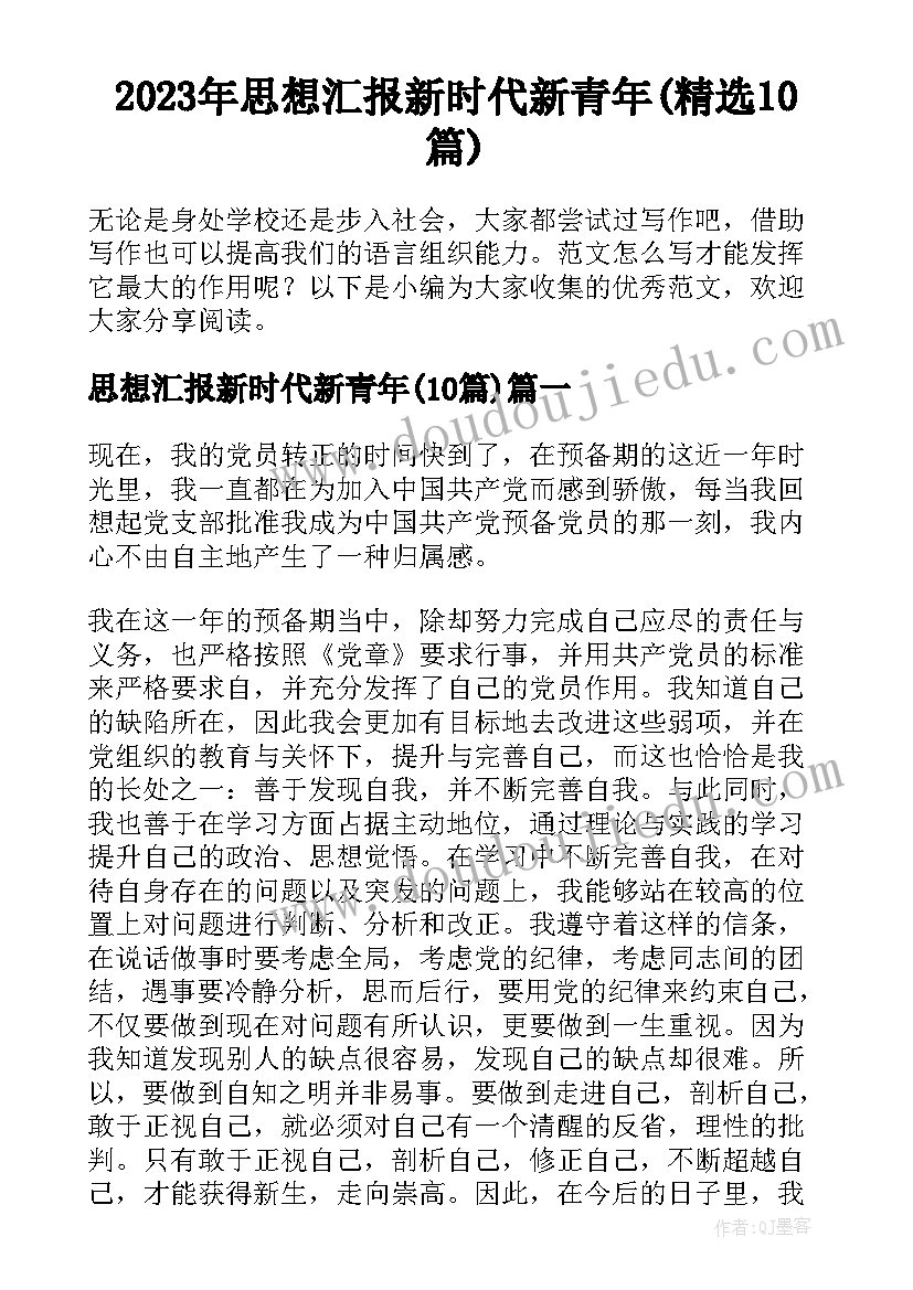 2023年思想汇报新时代新青年(精选10篇)