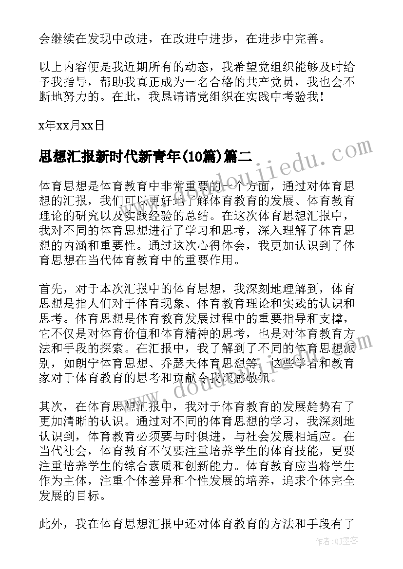 2023年思想汇报新时代新青年(精选10篇)