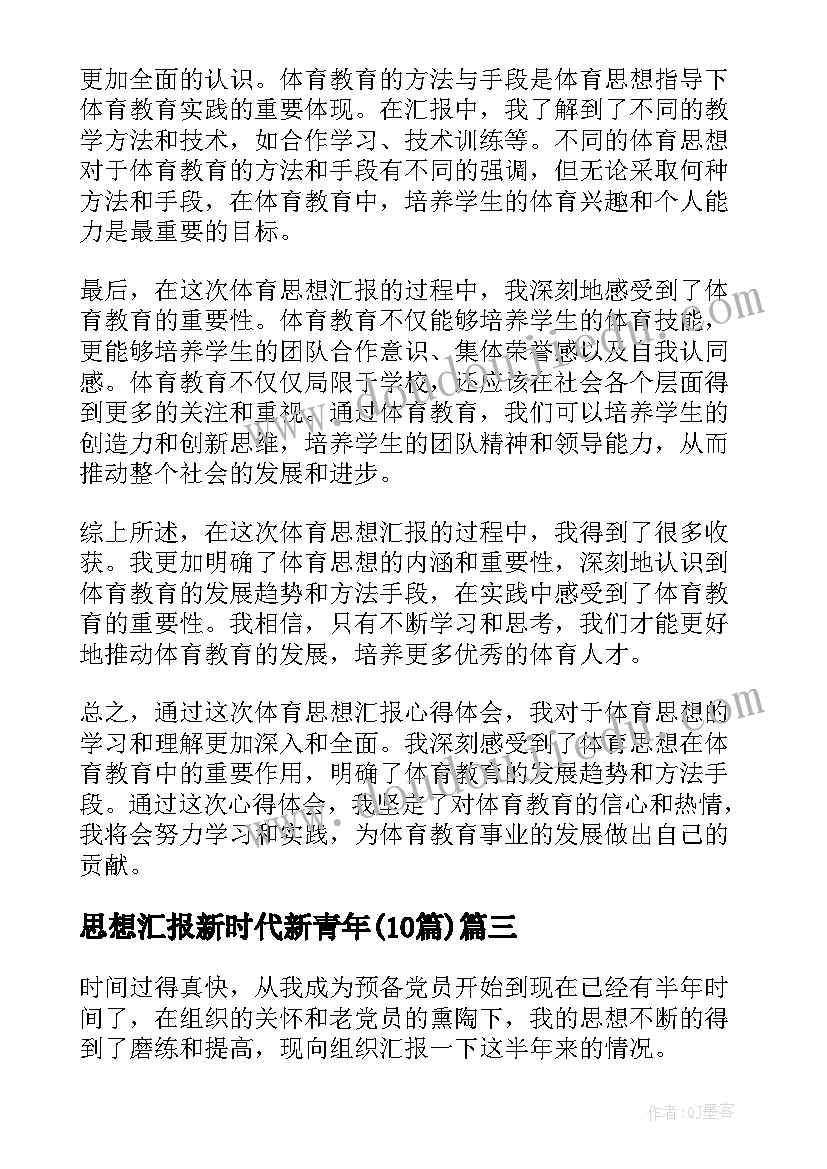 2023年思想汇报新时代新青年(精选10篇)