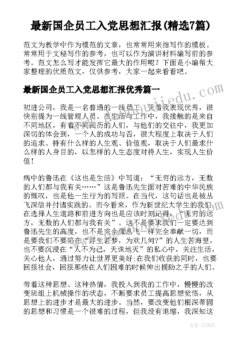 最新国企员工入党思想汇报(精选7篇)