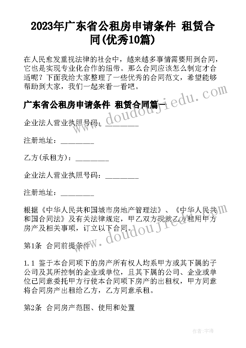 2023年广东省公租房申请条件 租赁合同(优秀10篇)