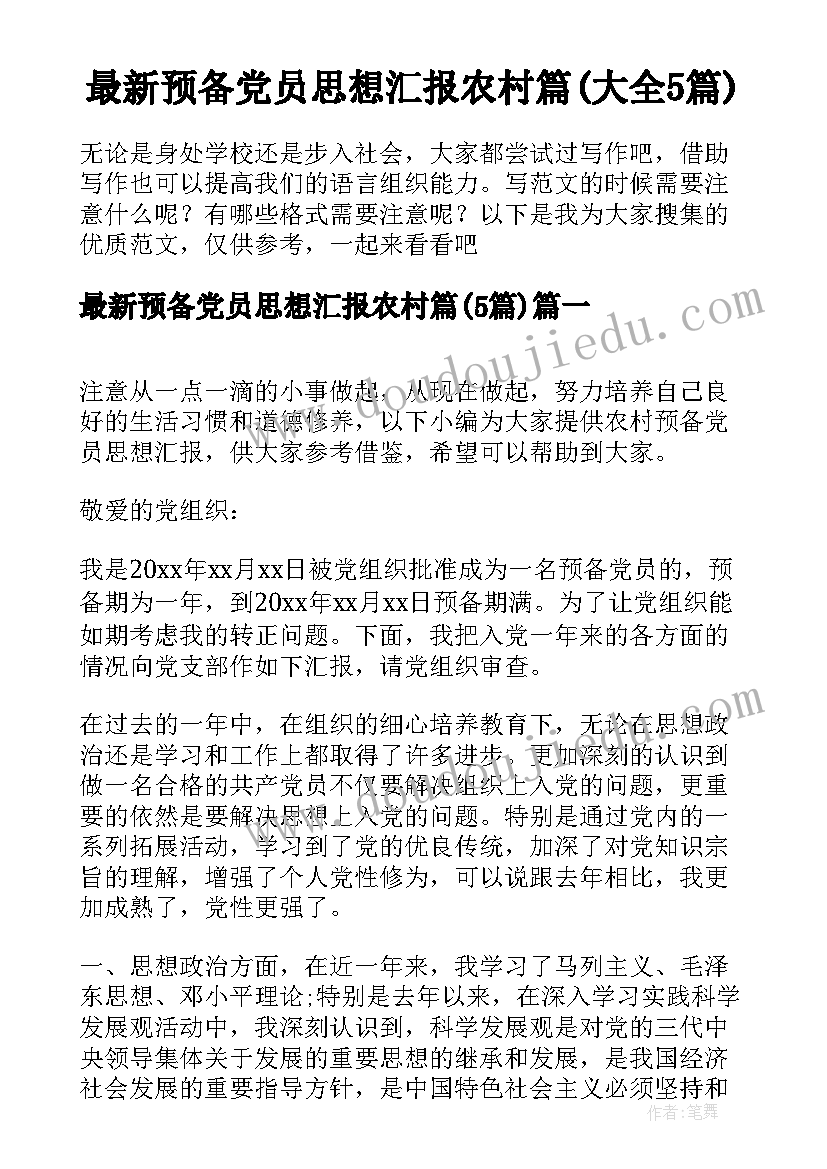 最新预备党员思想汇报农村篇(大全5篇)