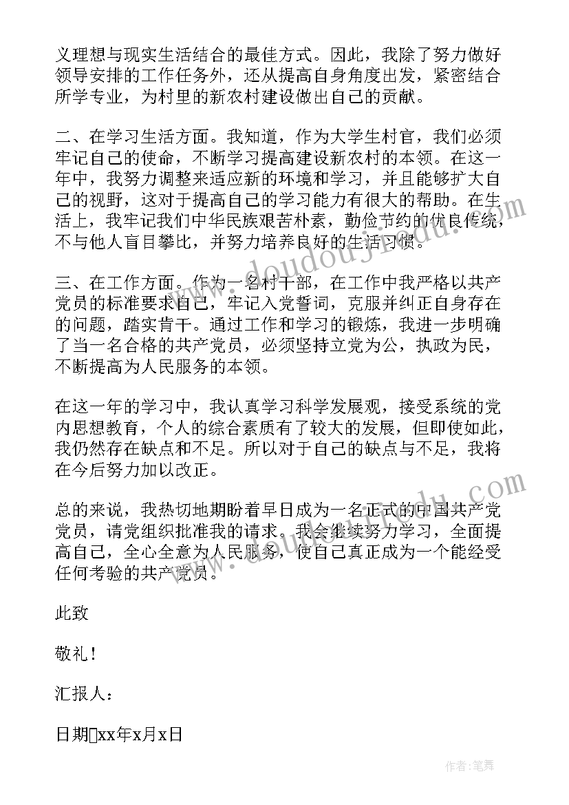 最新预备党员思想汇报农村篇(大全5篇)