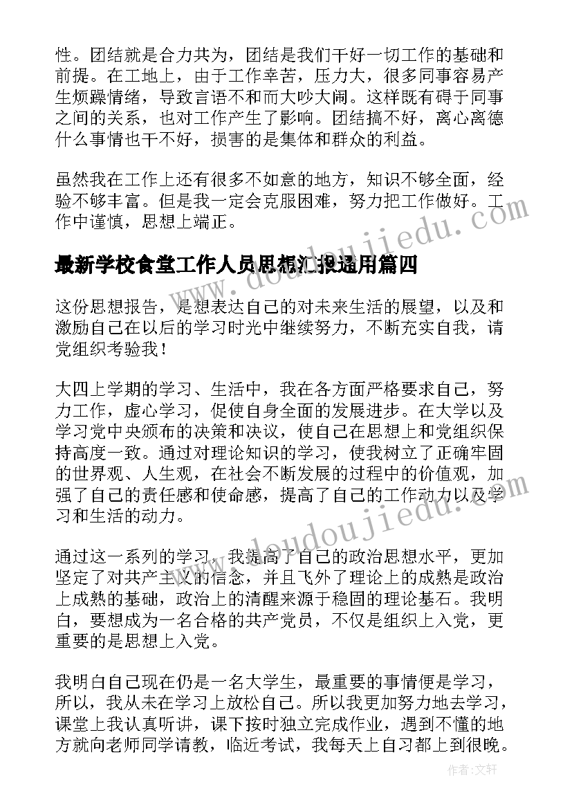 学校食堂工作人员思想汇报(汇总10篇)