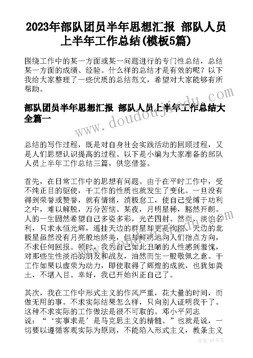 2023年部队团员半年思想汇报 部队人员上半年工作总结(模板5篇)