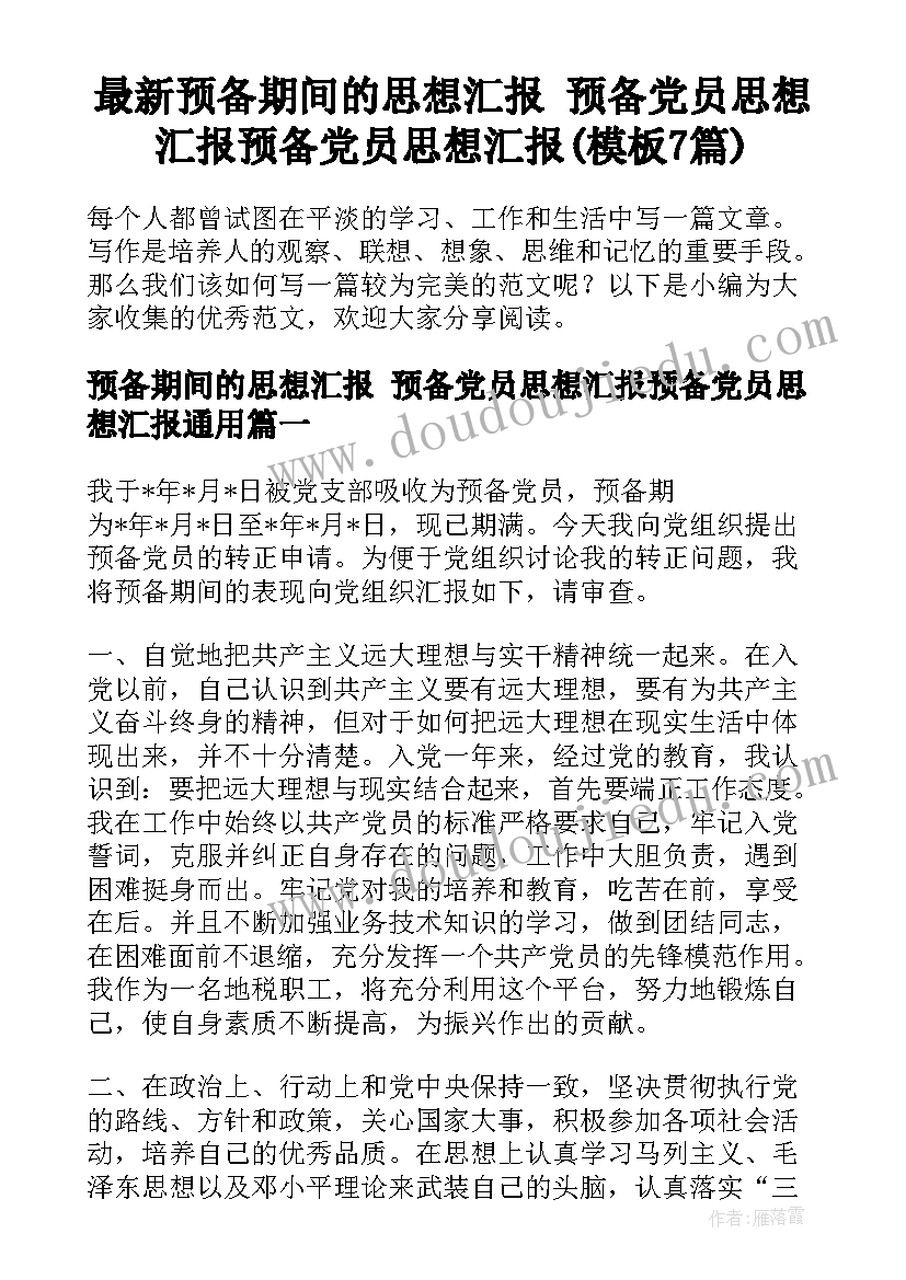 最新预备期间的思想汇报 预备党员思想汇报预备党员思想汇报(模板7篇)