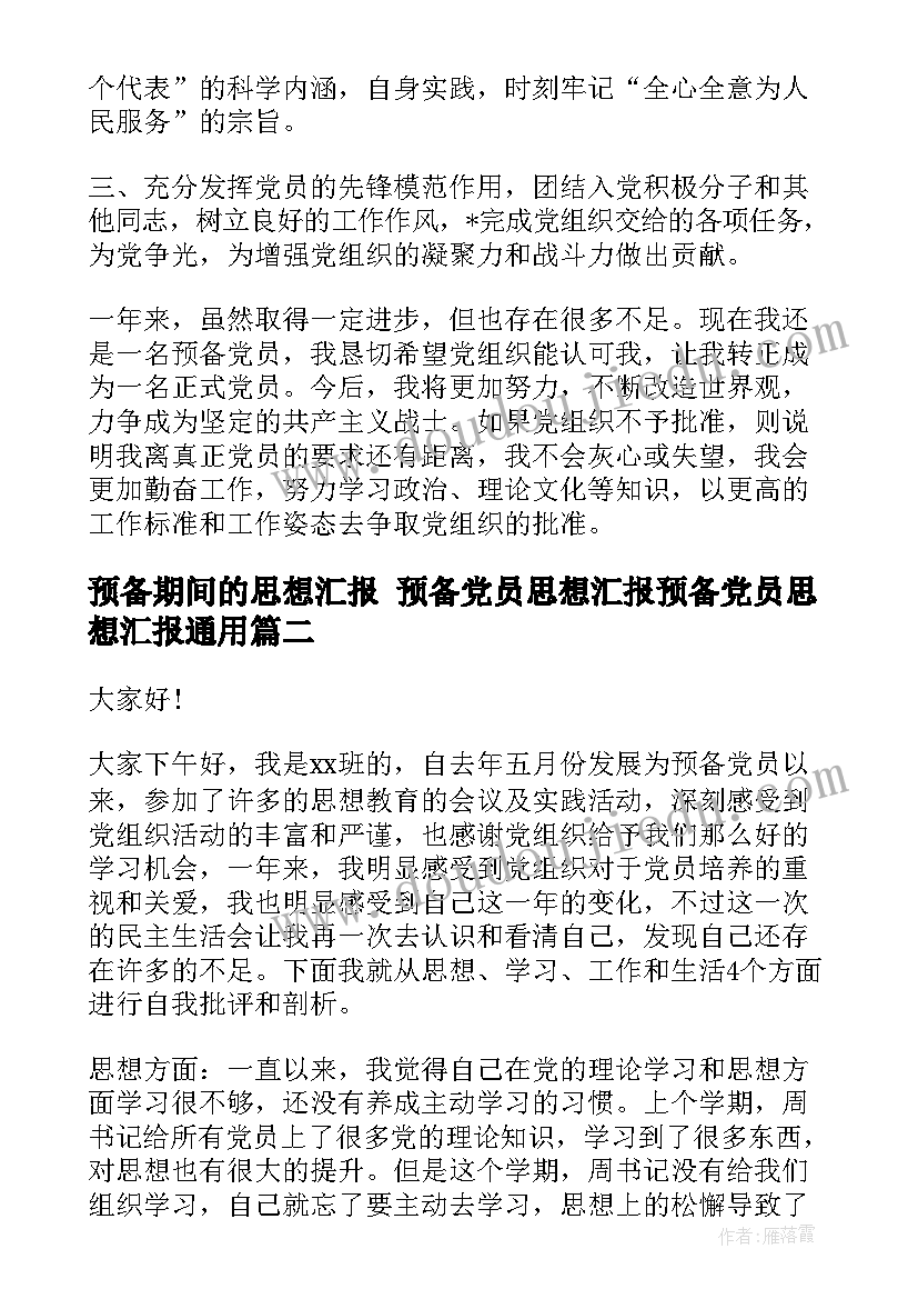 最新预备期间的思想汇报 预备党员思想汇报预备党员思想汇报(模板7篇)