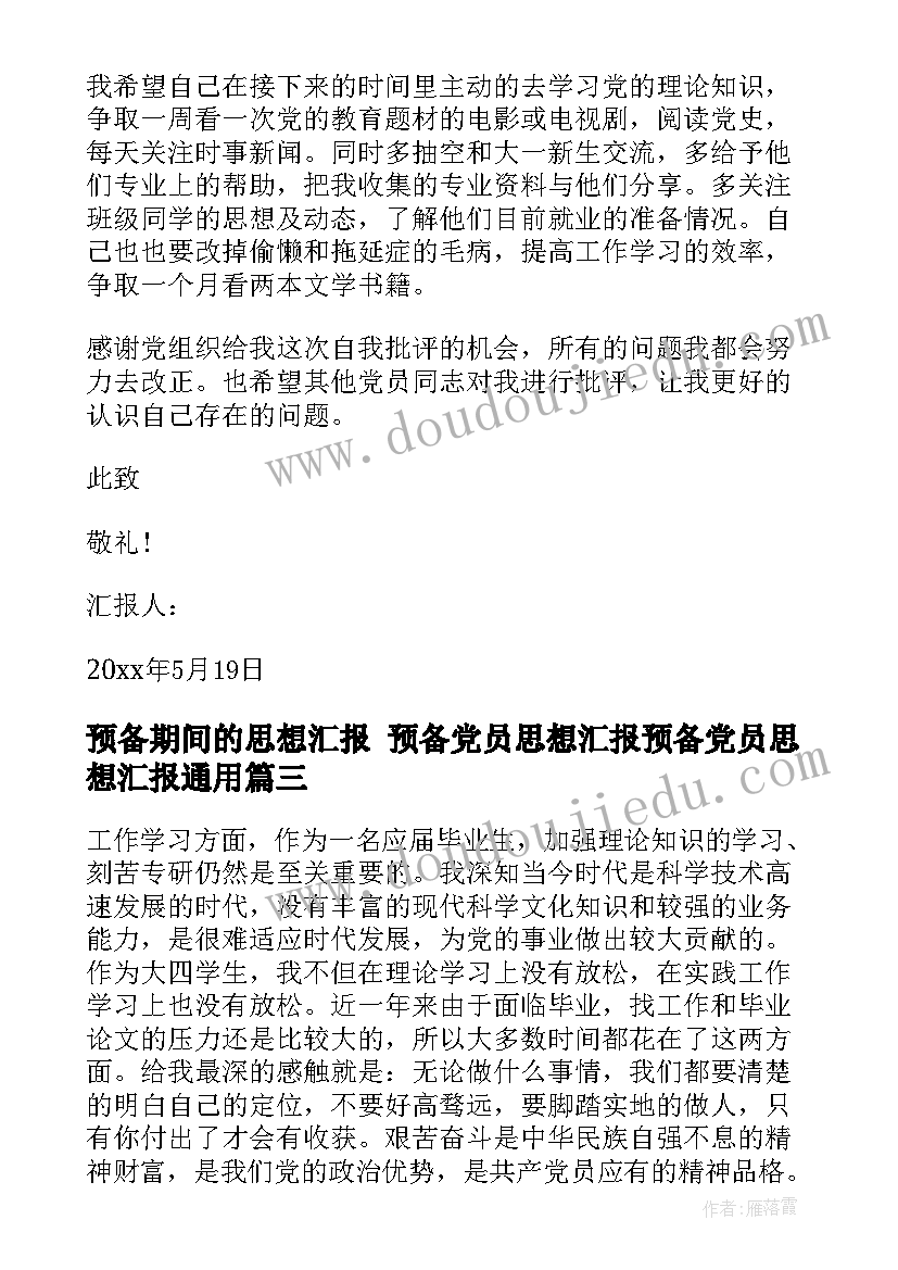 最新预备期间的思想汇报 预备党员思想汇报预备党员思想汇报(模板7篇)