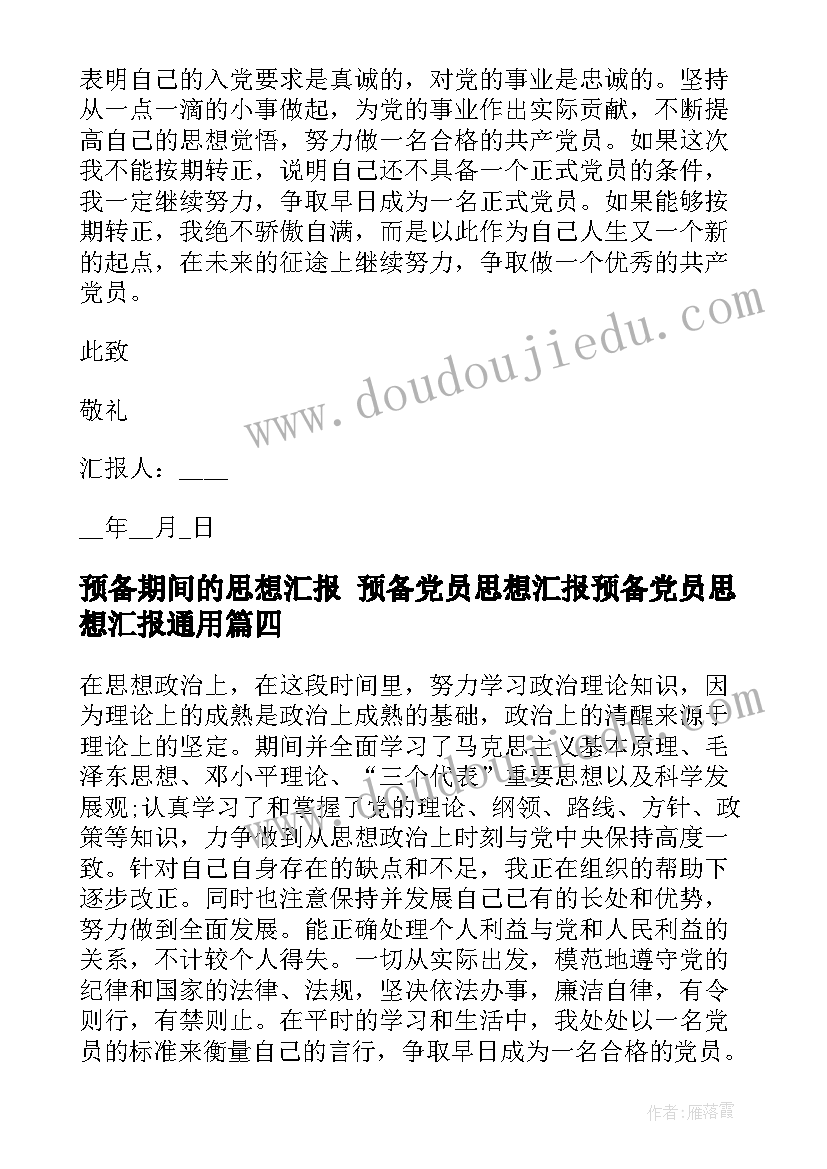 最新预备期间的思想汇报 预备党员思想汇报预备党员思想汇报(模板7篇)