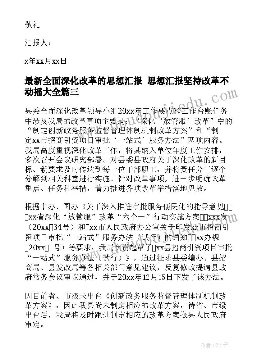 2023年全面深化改革的思想汇报 思想汇报坚持改革不动摇(汇总7篇)