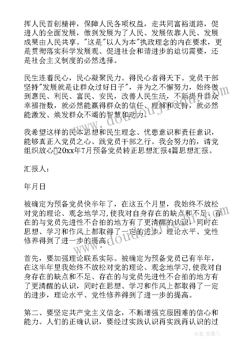 转正思想汇报份 入党转正思想汇报(模板5篇)