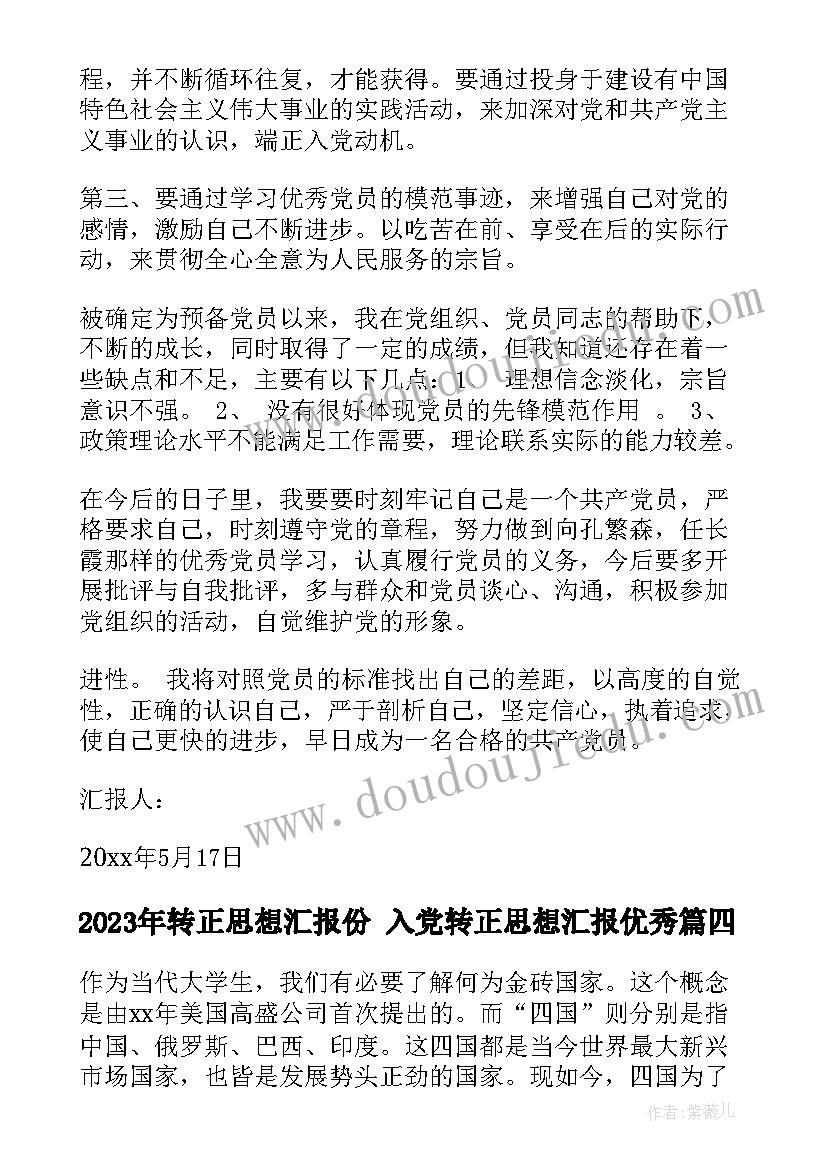 转正思想汇报份 入党转正思想汇报(模板5篇)