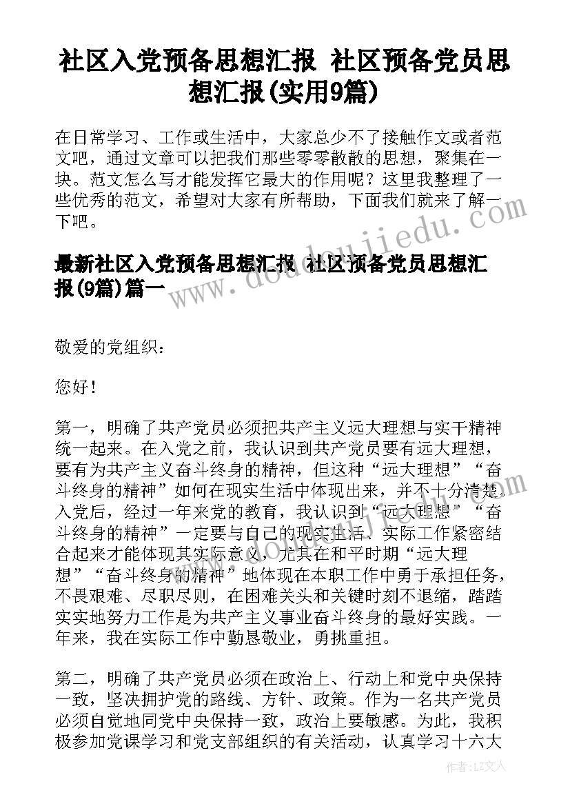 社区入党预备思想汇报 社区预备党员思想汇报(实用9篇)