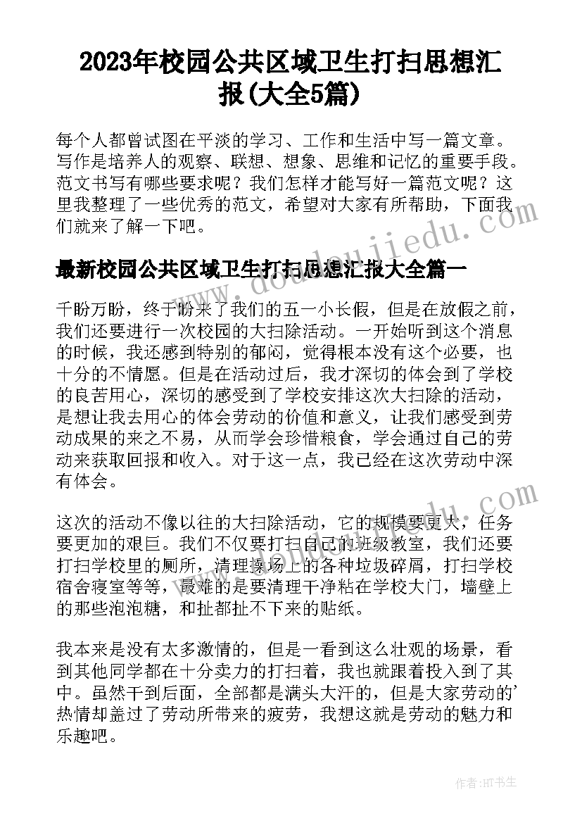 2023年校园公共区域卫生打扫思想汇报(大全5篇)