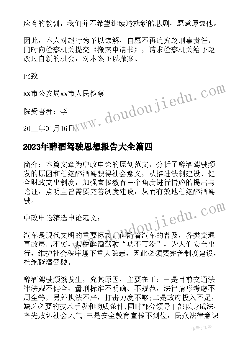 2023年醉酒驾驶思想报告(模板5篇)