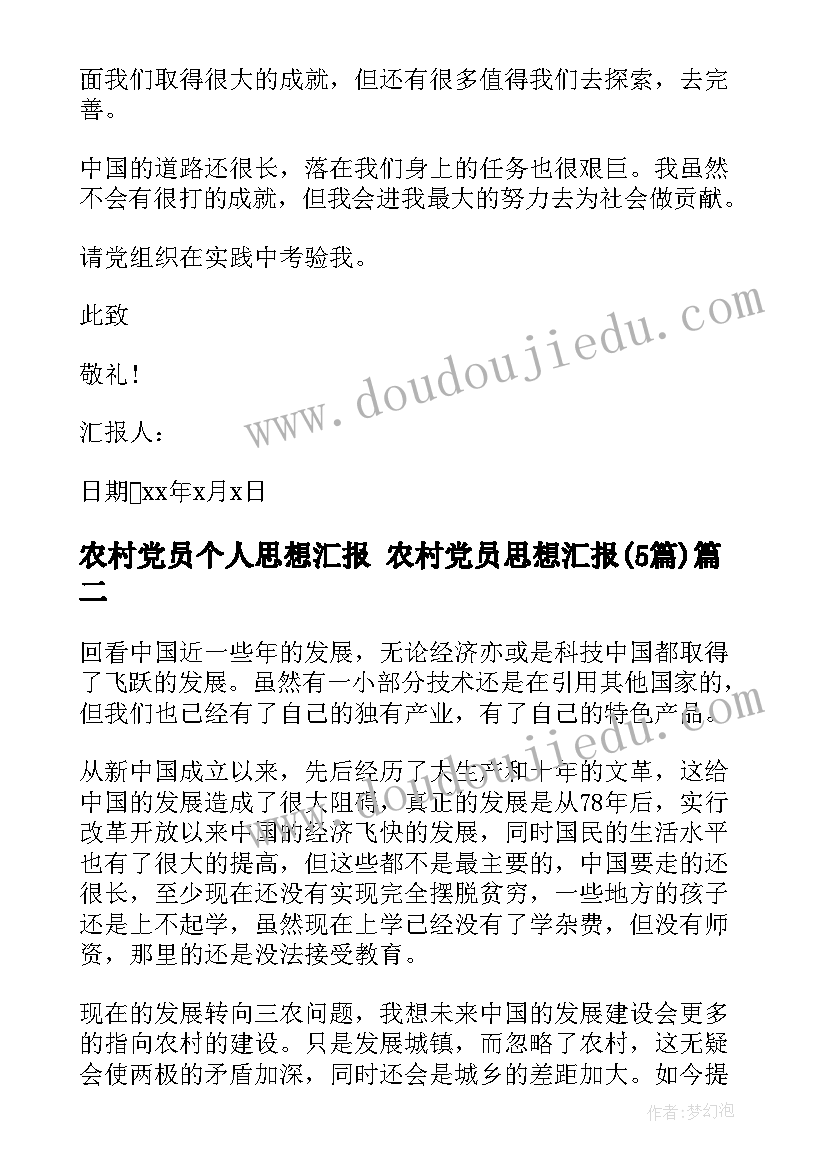 最新农村党员个人思想汇报 农村党员思想汇报(大全5篇)