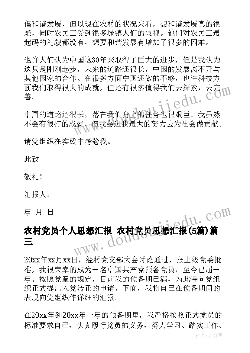 最新农村党员个人思想汇报 农村党员思想汇报(大全5篇)