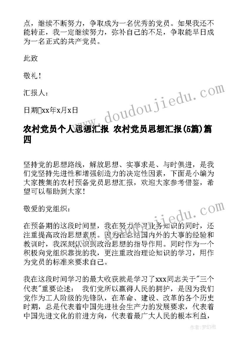 最新农村党员个人思想汇报 农村党员思想汇报(大全5篇)