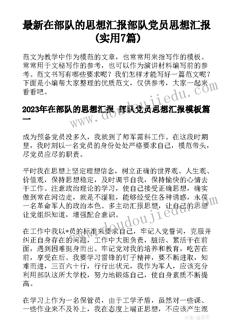 最新在部队的思想汇报 部队党员思想汇报(实用7篇)