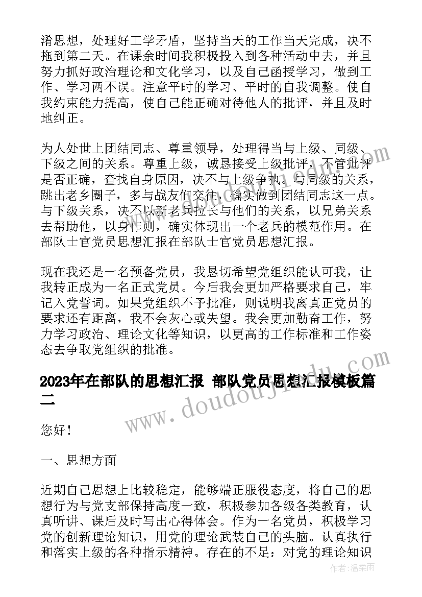 最新在部队的思想汇报 部队党员思想汇报(实用7篇)