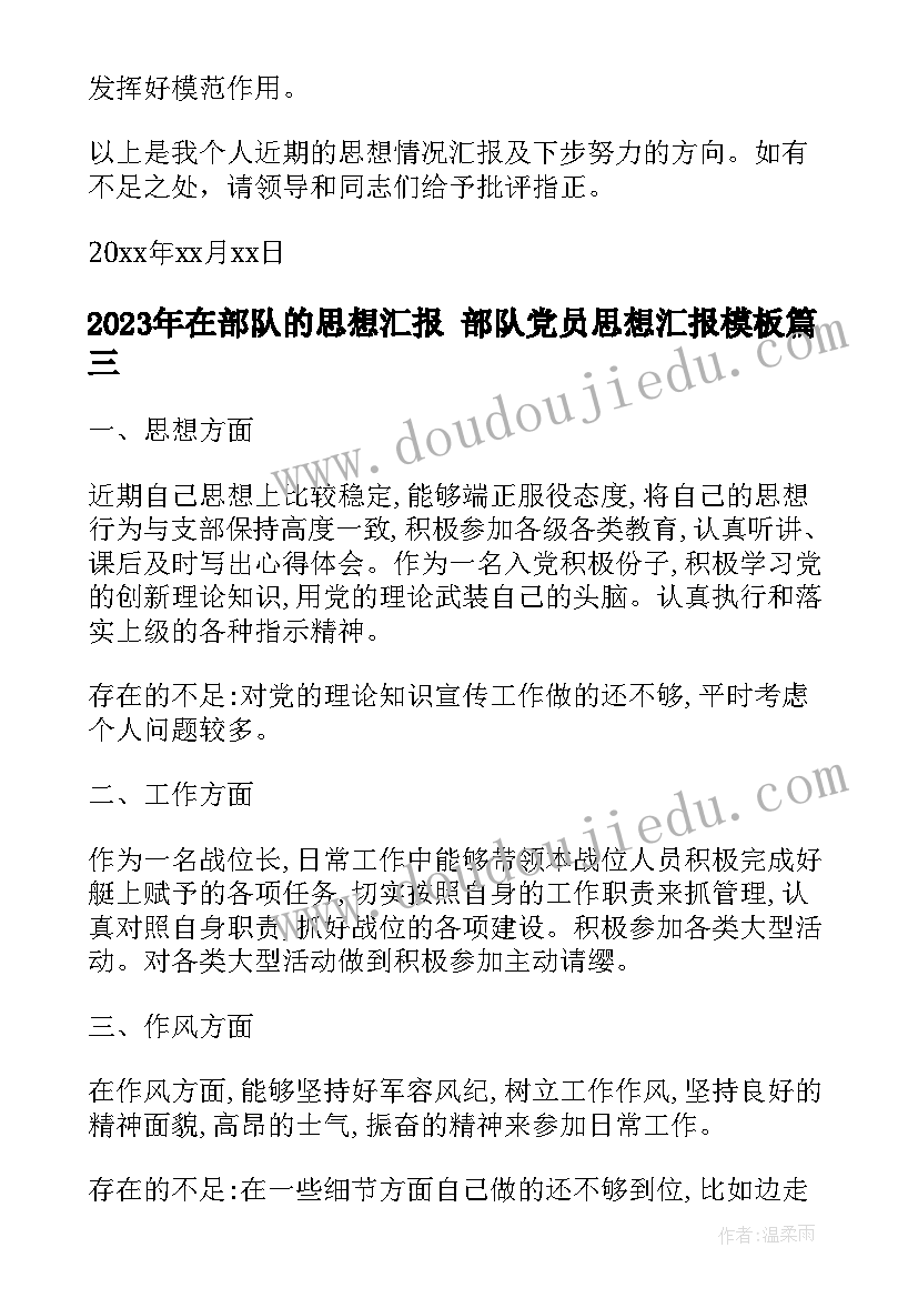 最新在部队的思想汇报 部队党员思想汇报(实用7篇)