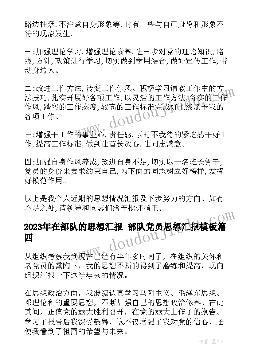 最新在部队的思想汇报 部队党员思想汇报(实用7篇)