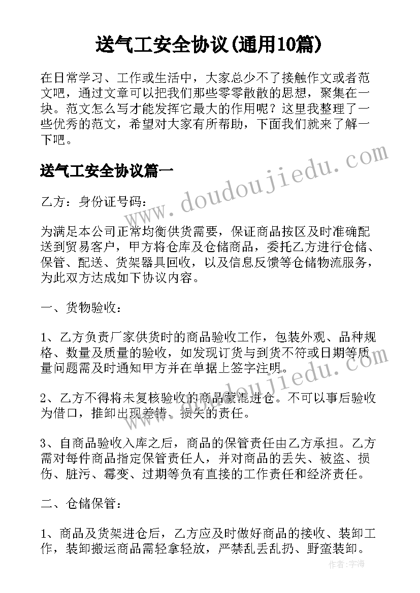 送气工安全协议(通用10篇)